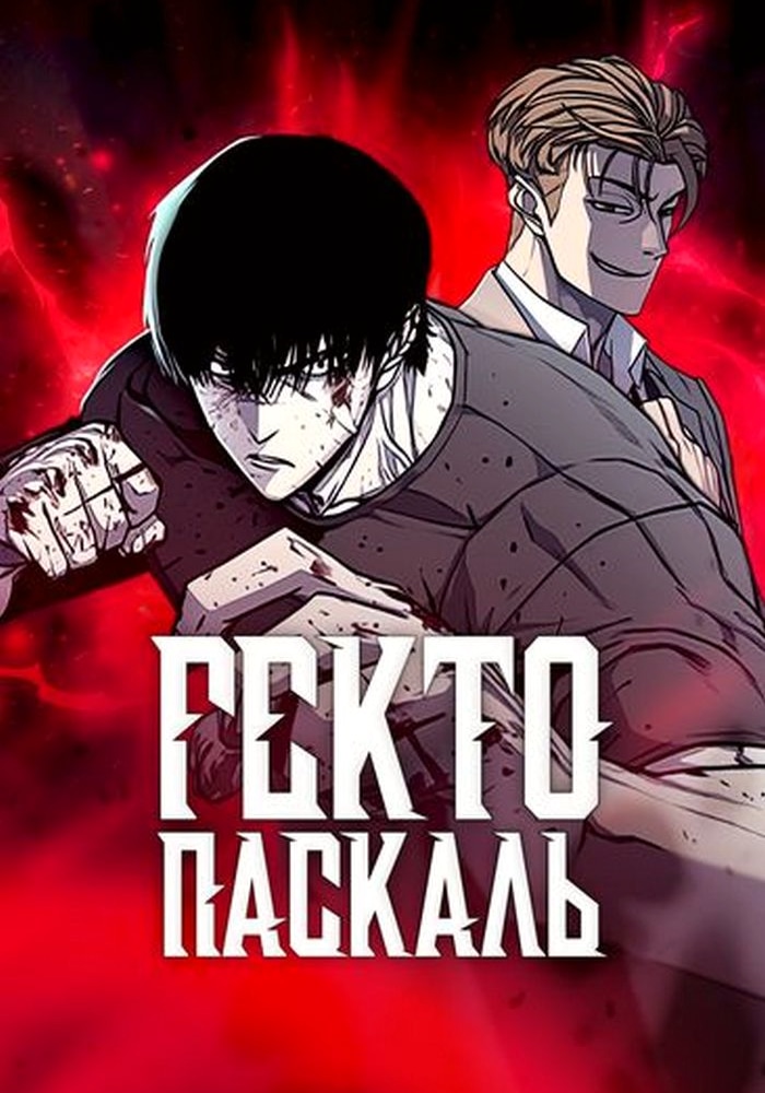 Обложка «Гектопаскаль»