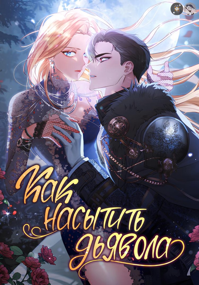 Обложка «Как насытить дьявола»