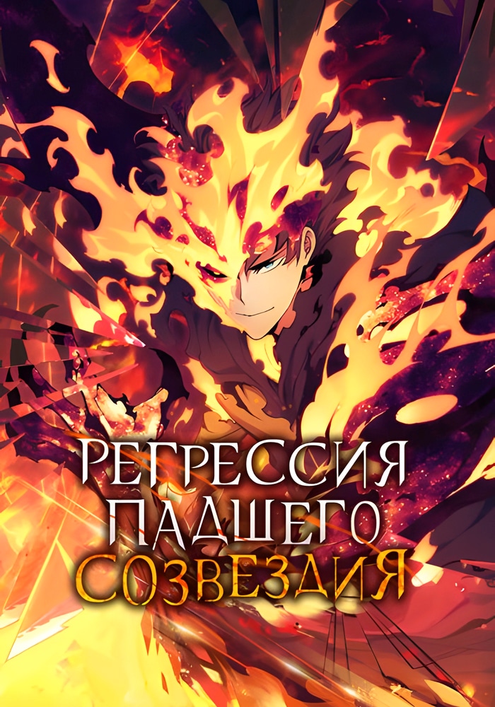 Обложка «Регрессия падшего созвездия»