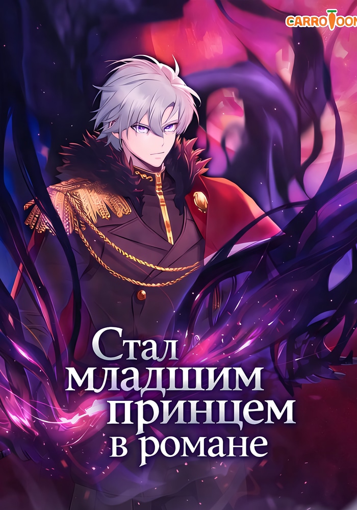 Обложка «Стал младшим принцем в романе»