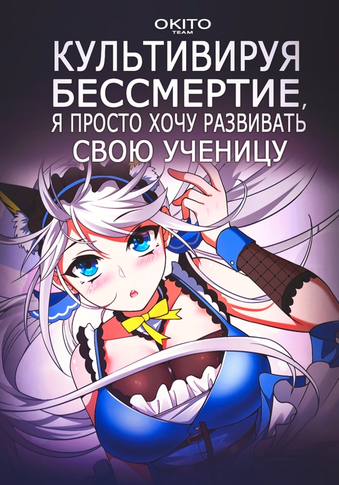 Обложка «Культивируя бессмертие, я просто хочу развивать свою ученицу»