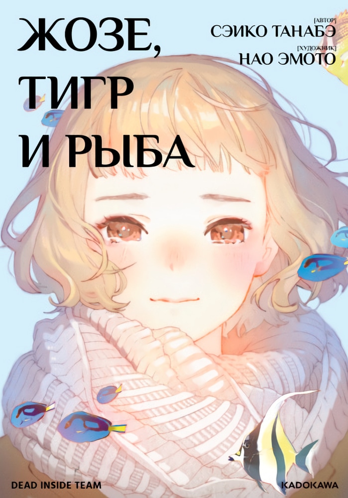 Обложка «Жозе, тигр и рыба»