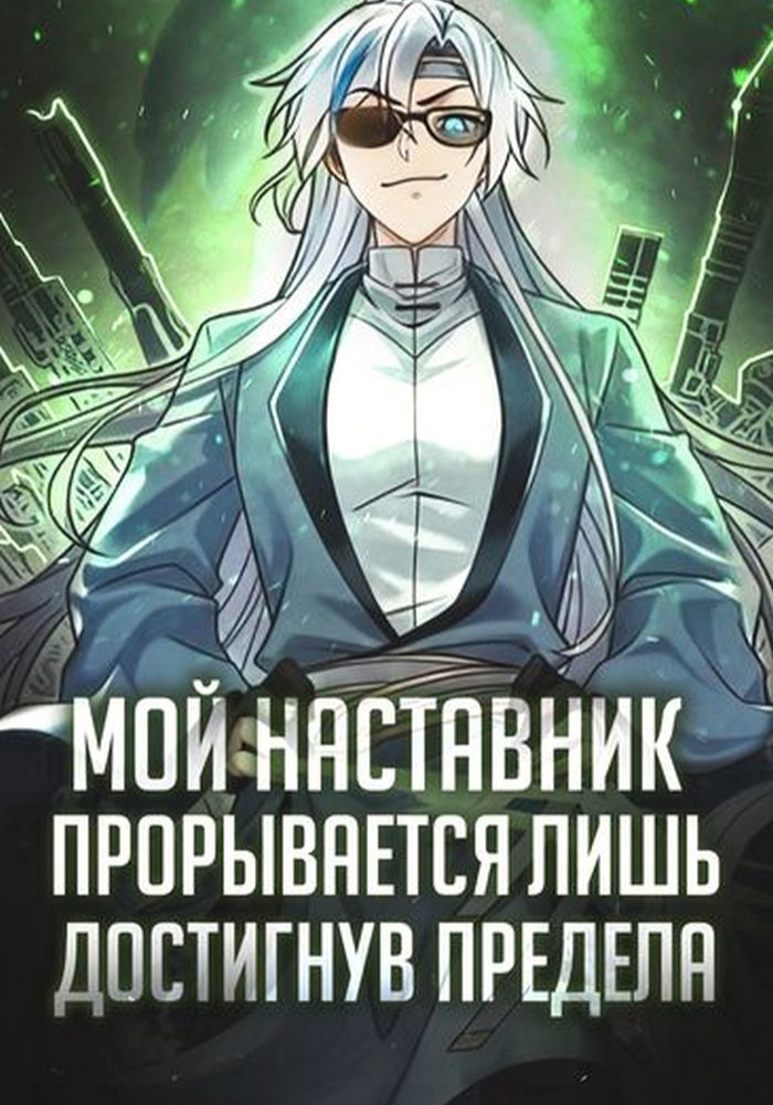 Обложка «Мой наставник прорывается лишь достигнув предела»