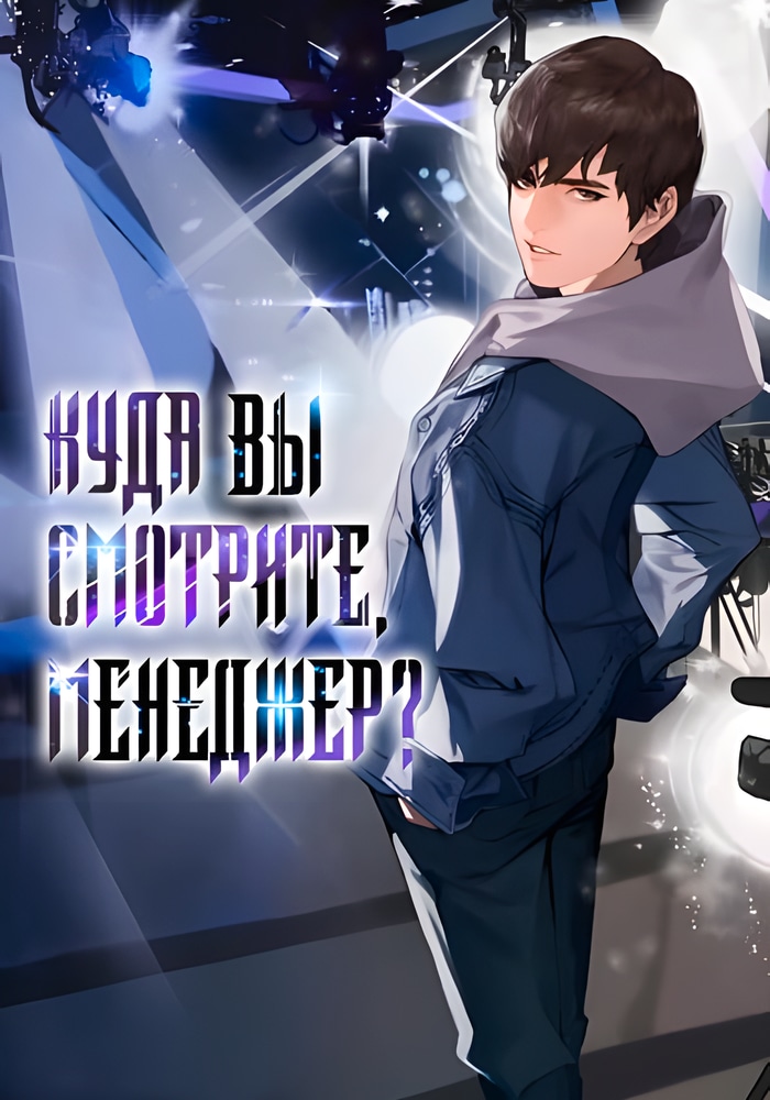 Обложка «Куда устремлен взгляд менеджера?»