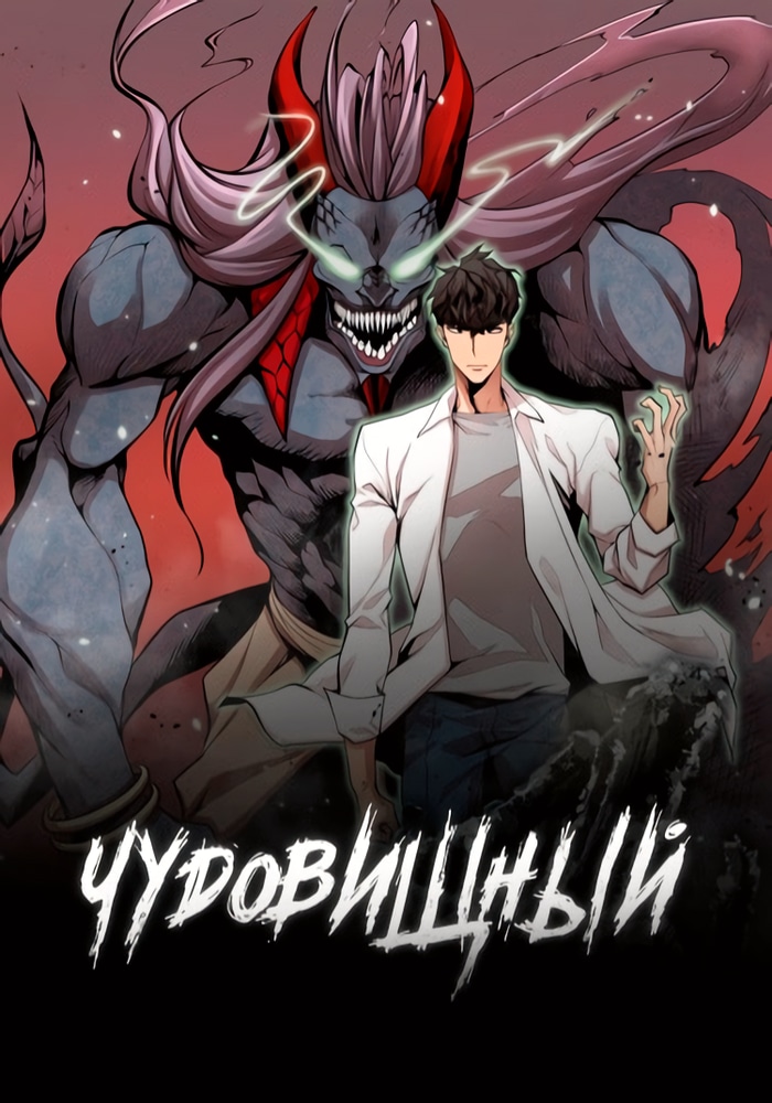 Обложка «Чудовищный»