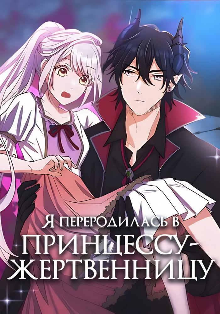 Обложка «Я переродилась в принцессу-жертвенницу»