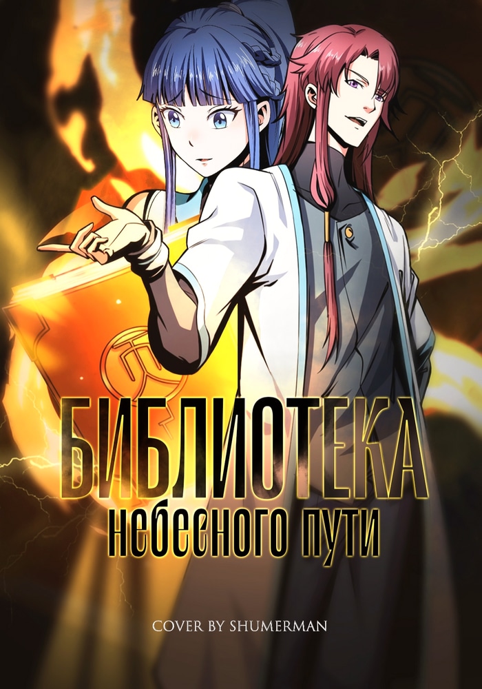 Обложка «Библиотека Небесного Пути»
