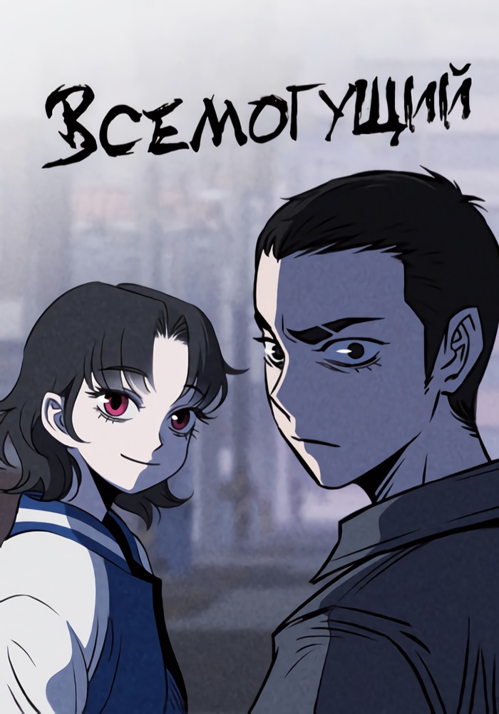 Обложка «Всемогущий»