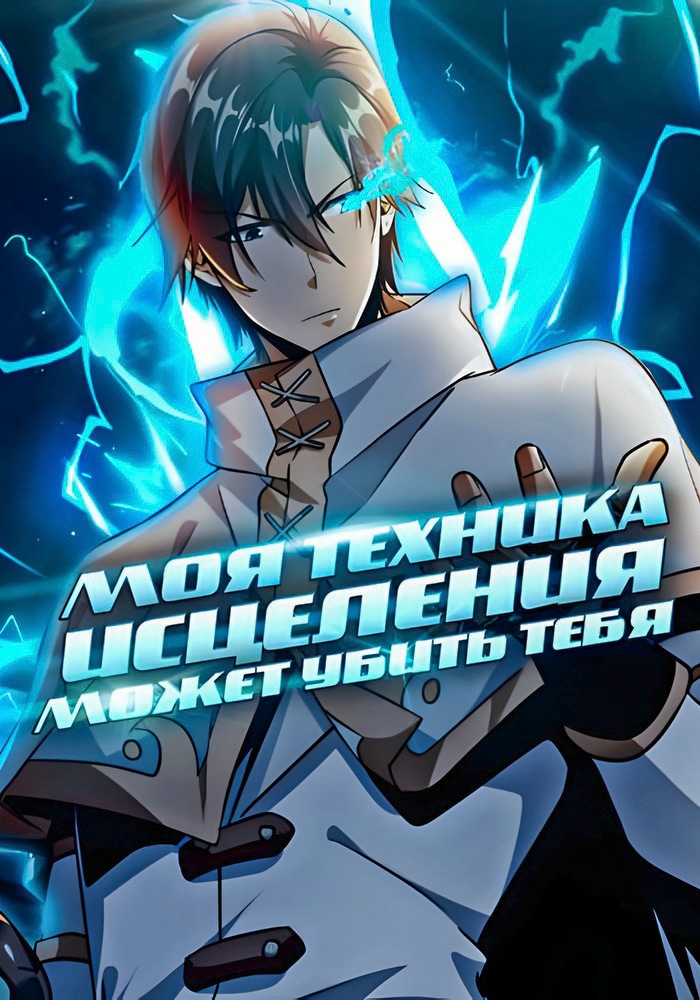 Обложка «Моя техника исцеления может убить тебя»