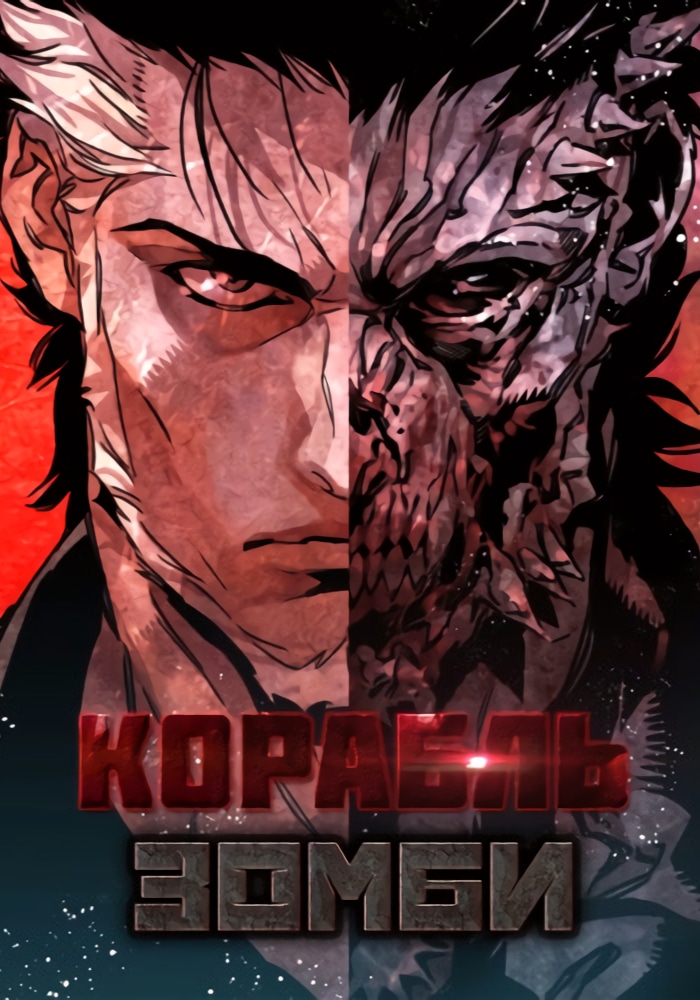 Обложка «Корабль Зомби»