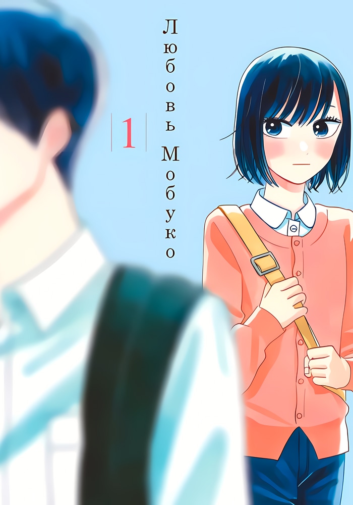 Обложка «Любовь Мобуко»