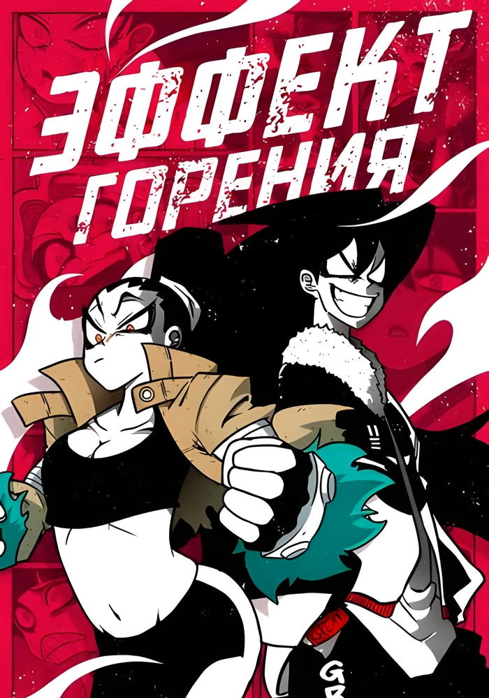 Обложка «Эффект горения»