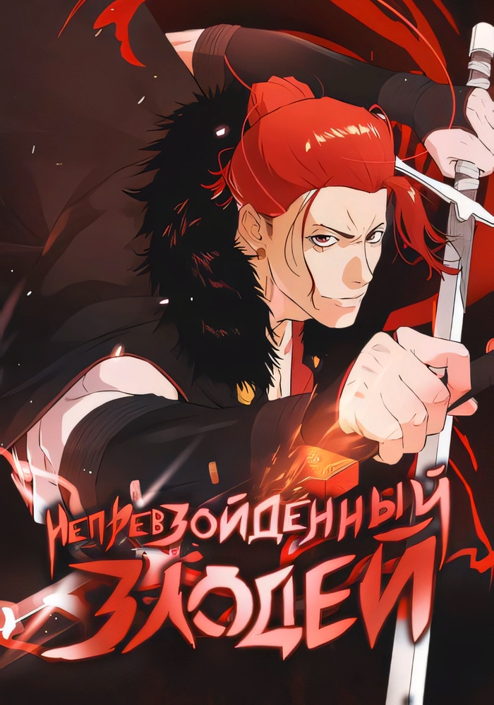 Обложка «Непревзойдённый Злодей»