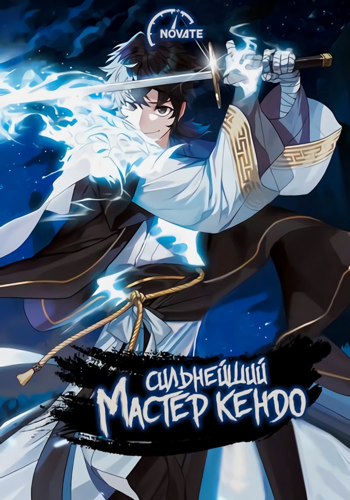Обложка «Сильнейший Мастер Кендо»