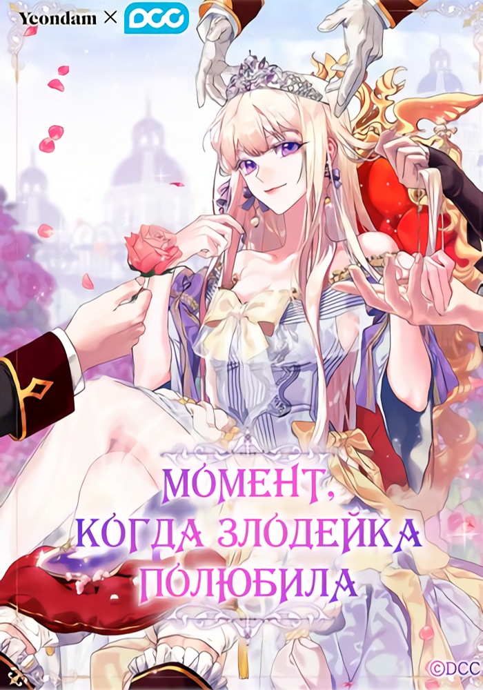 Обложка «Момент, когда злодейка полюбила»