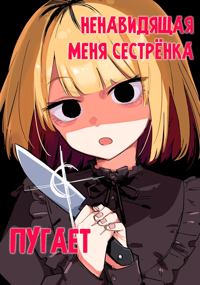 Обложка «Ненавидящая меня сестрёнка пугает»