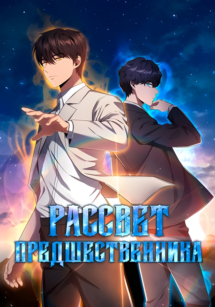 Обложка «Рассвет предшественника»