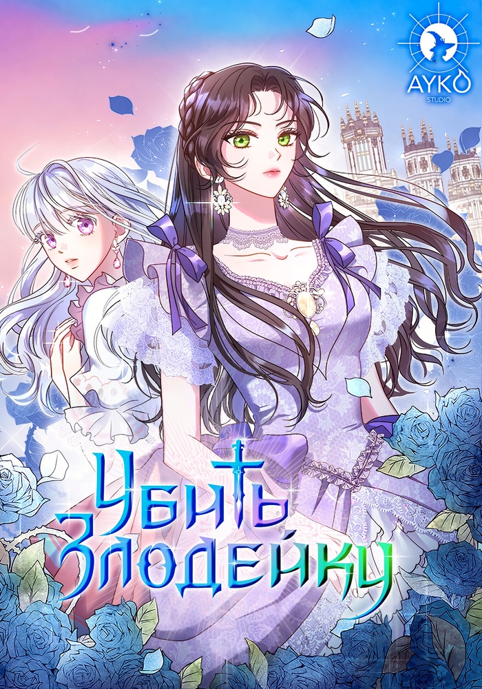 Обложка «Убить злодейку»