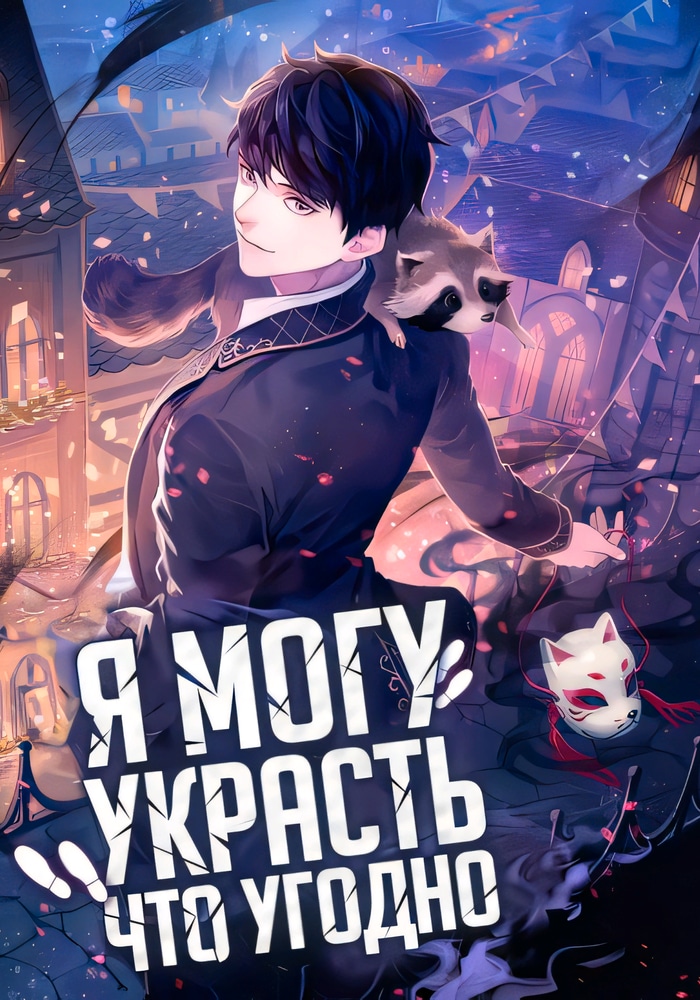 Обложка «Я собираюсь украсть сегодня»