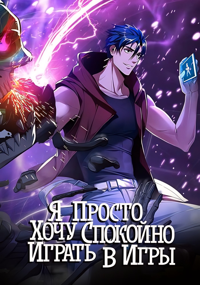 Обложка «Я просто хочу спокойно играть в игры»