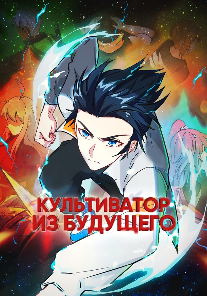 Обложка «Культиватор из Будущего»