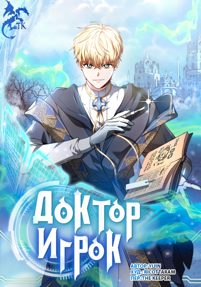 Обложка «Доктор-игрок»