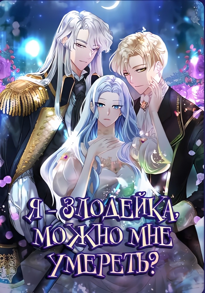 Обложка «Я злодейка, могу ли я умереть?»