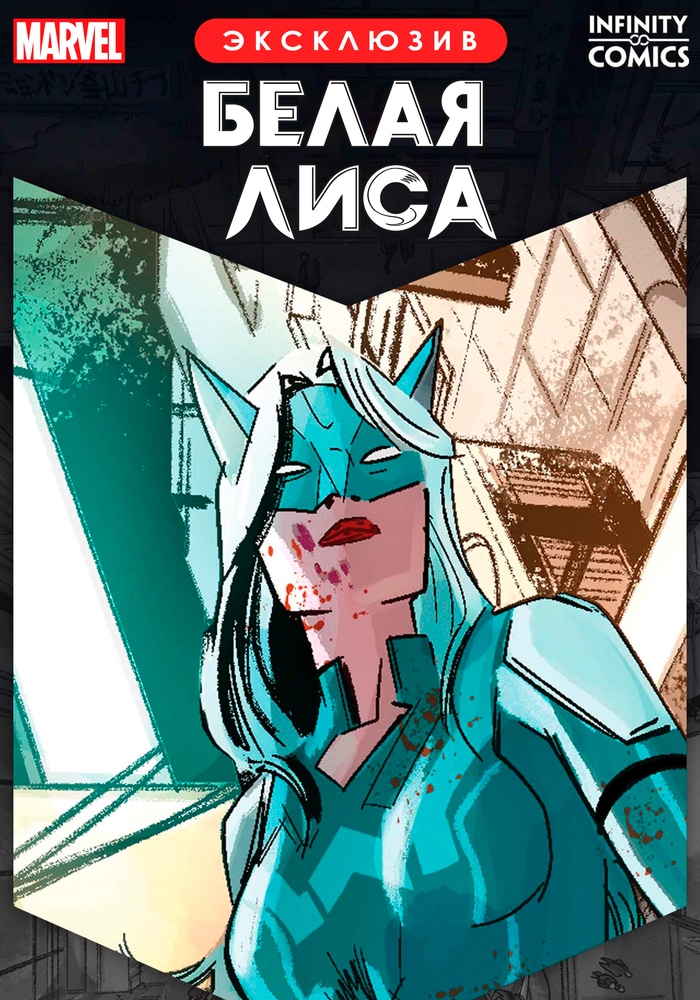 Обложка «Белая Лиса Infinity Comic»