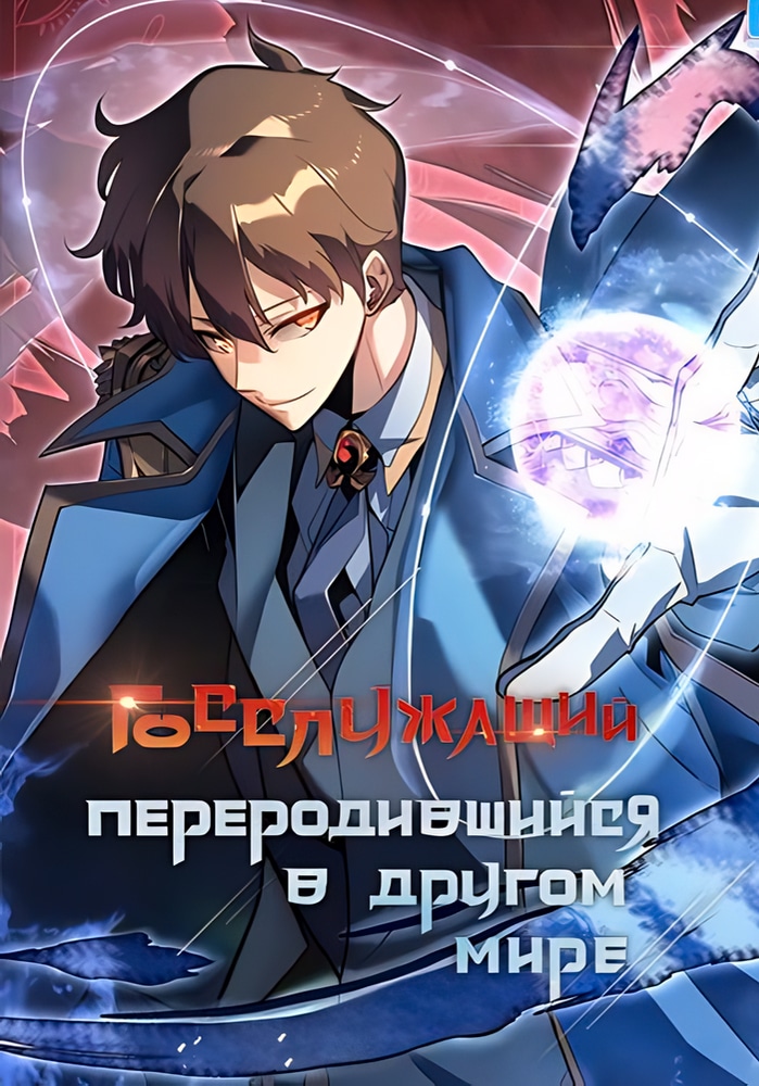 Обложка «Госслужащий, переродившийся в другом мире»