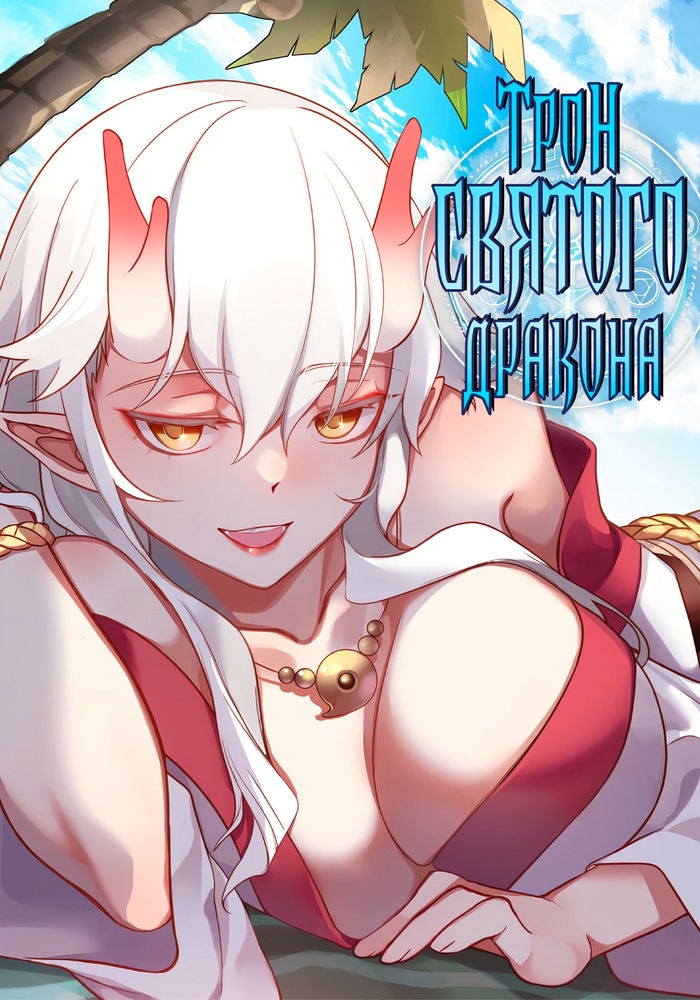 Обложка «Трон святого дракона»