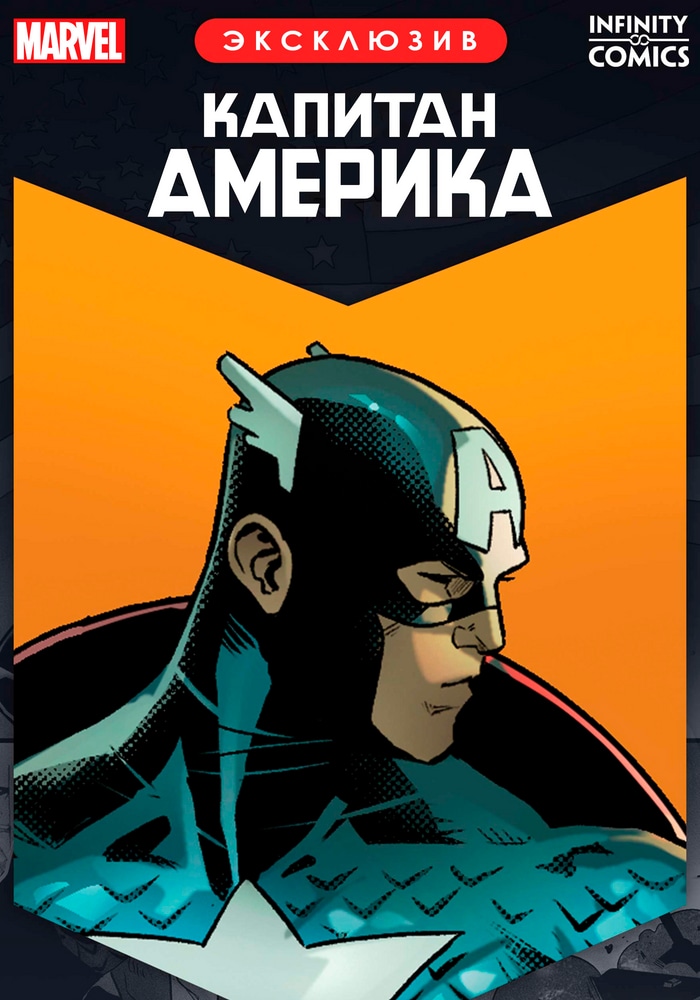 Обложка «Капитан Америка Infinity Comic»