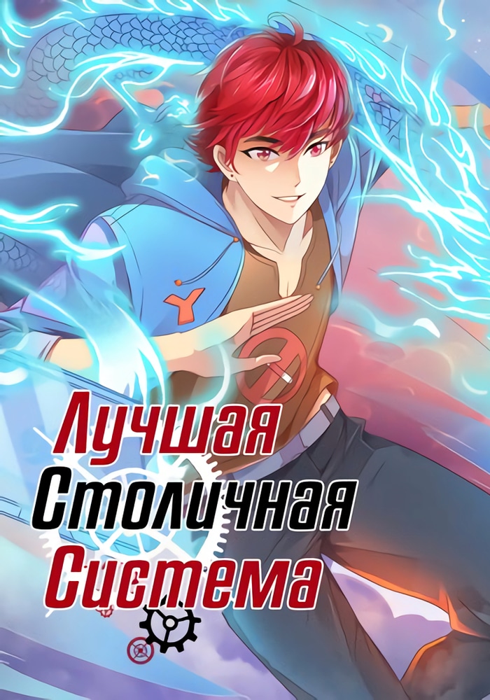 Обложка «Лучшая столичная система»