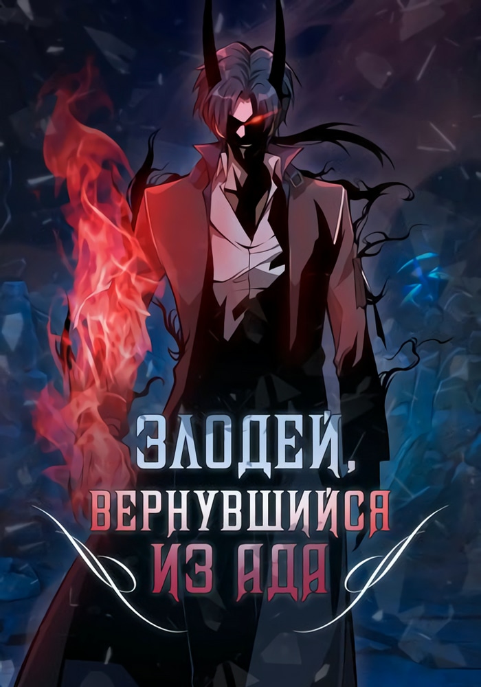 Обложка «Злодей, вернувшийся из ада»