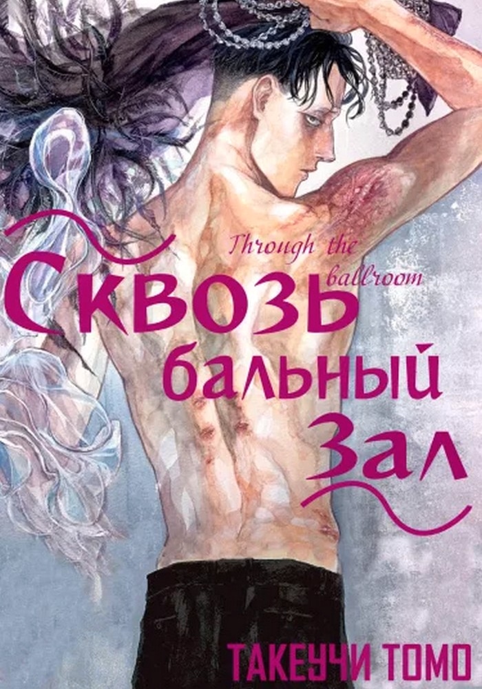 Обложка «Сквозь бальный зал»