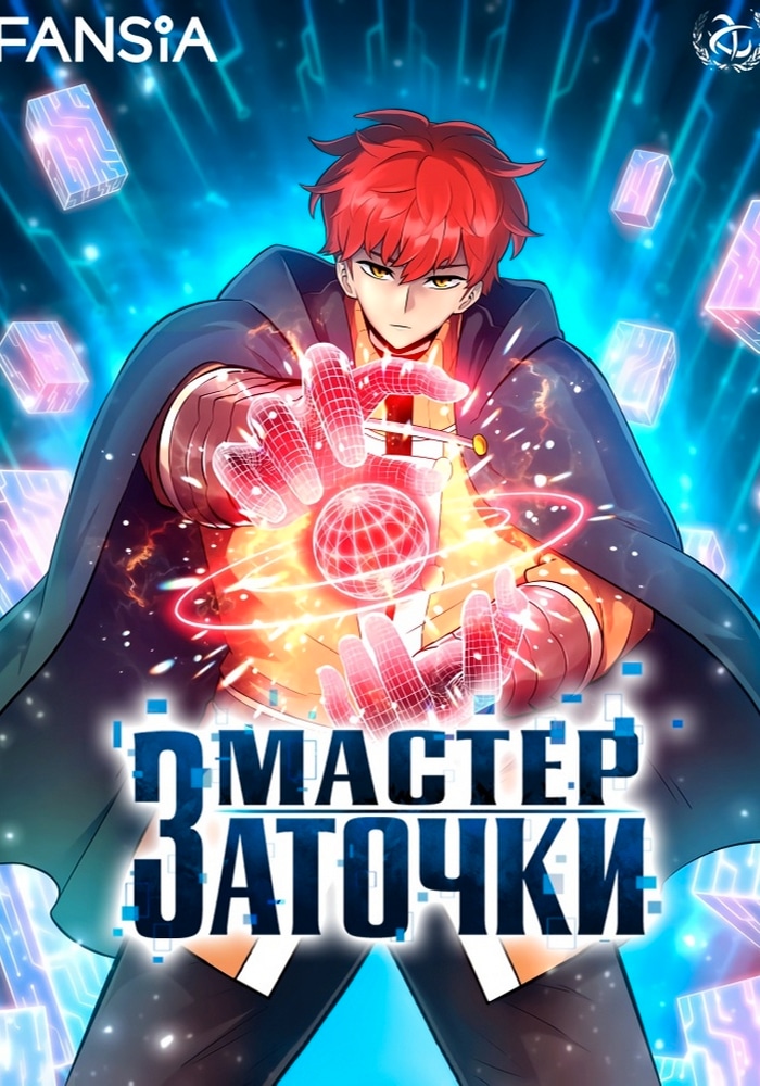 Обложка «Мастер заточки»