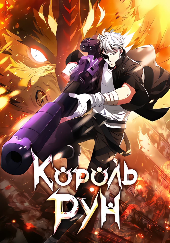 Обложка «Король рун»