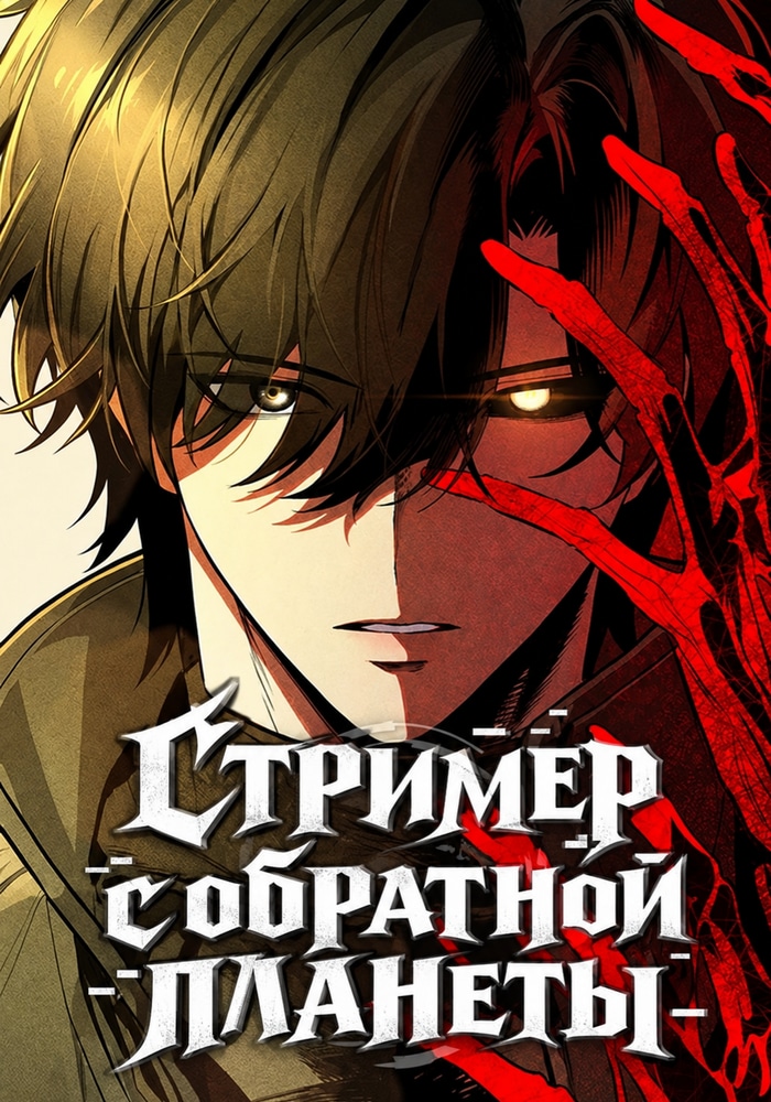 Обложка «Стример с обратной планеты»