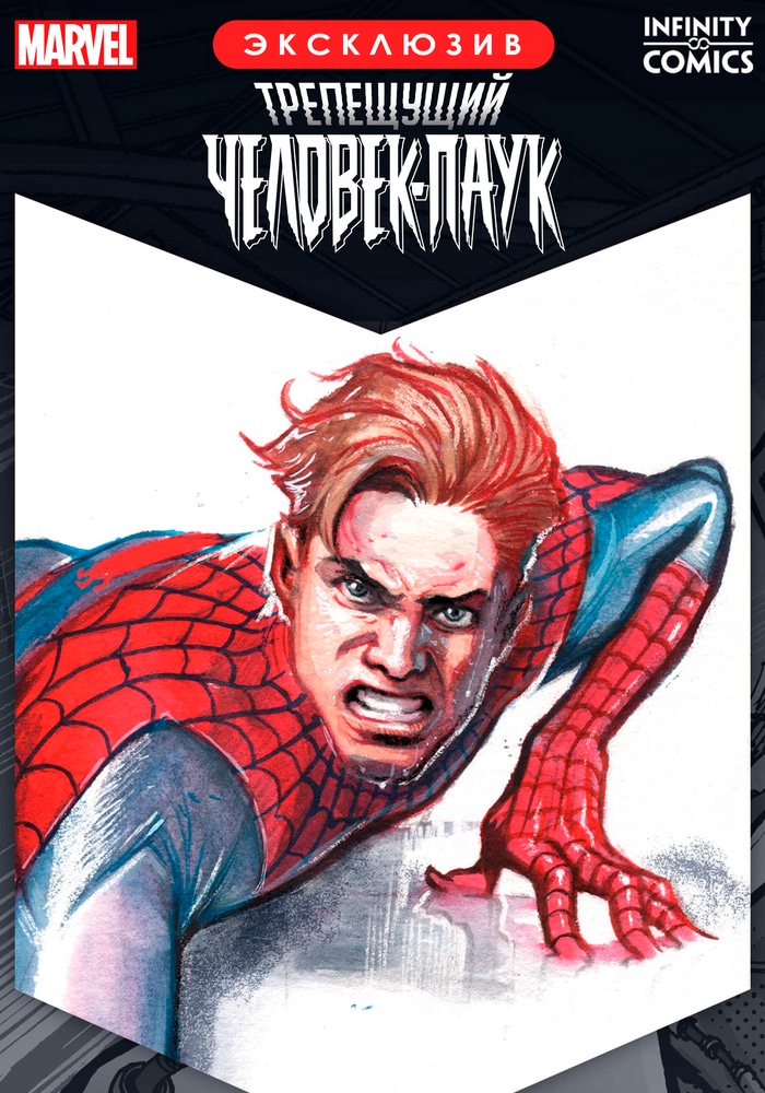 Обложка «Трепещущий Человек-Паук Infinity Comic»
