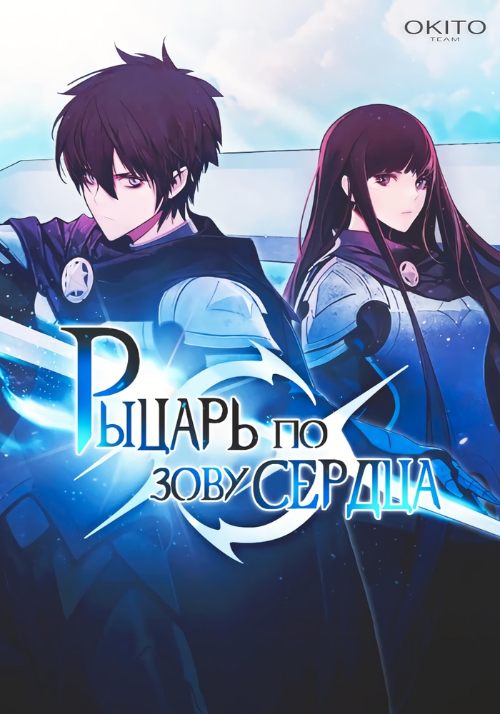 Обложка «Рыцарь по зову сердца»