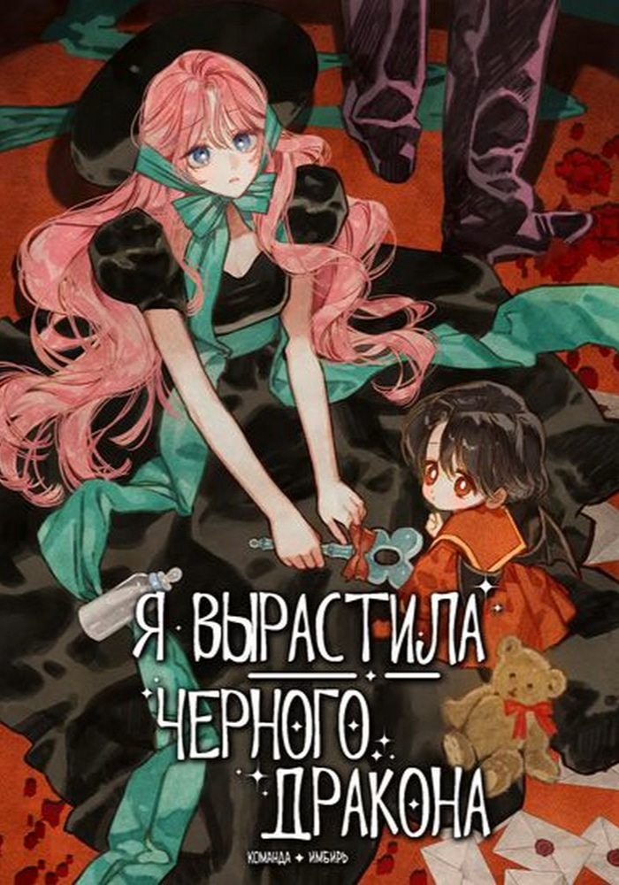 Обложка «Я вырастила чёрного дракона»