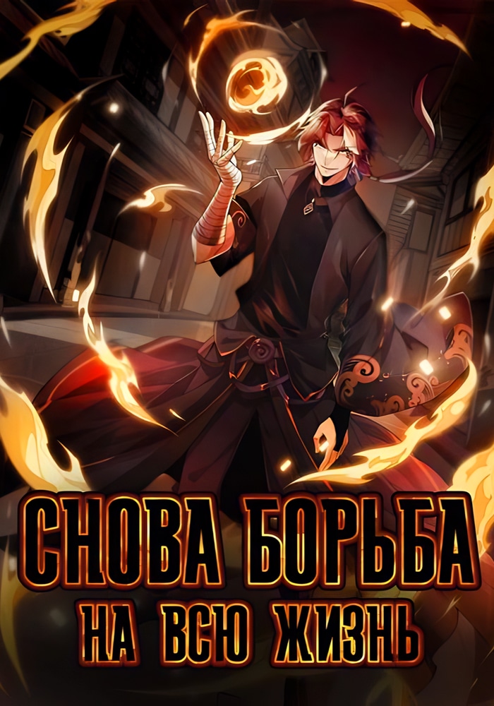 Обложка «Снова борьба на всю жизнь»