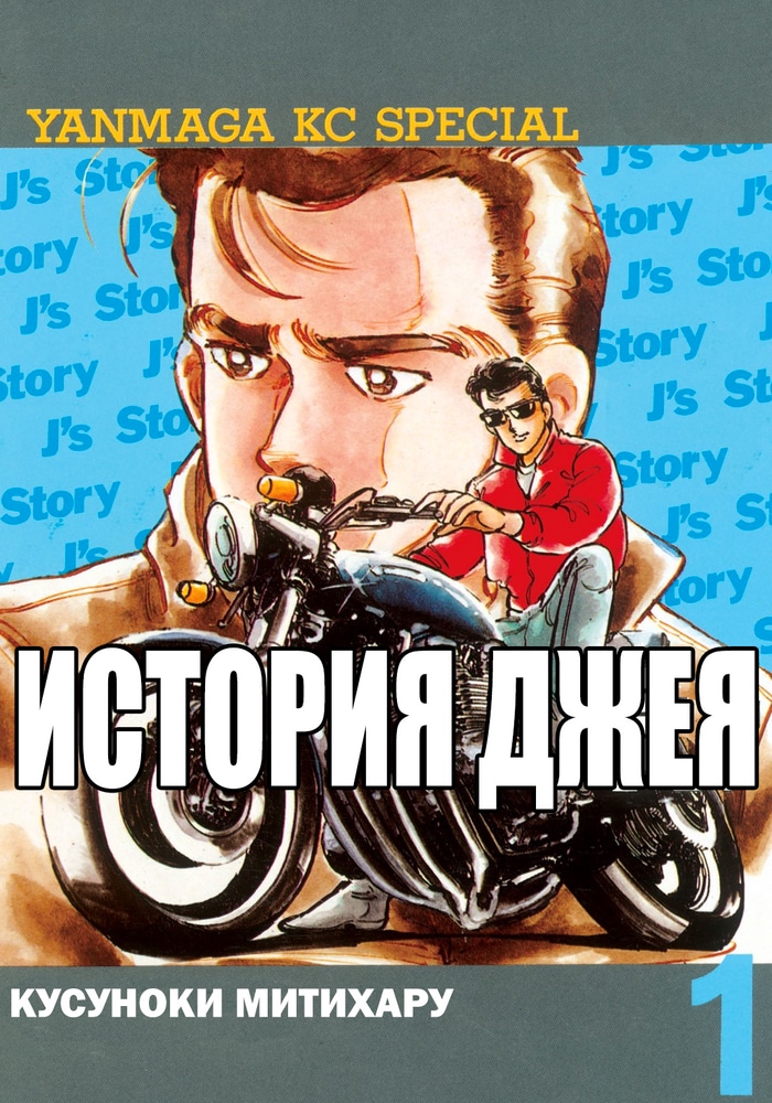 Обложка «Джей-мотоциклист»