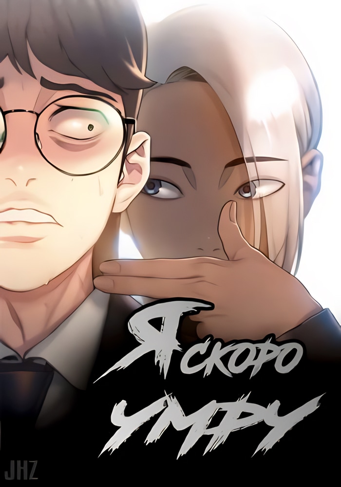 Обложка «Я скоро умру»