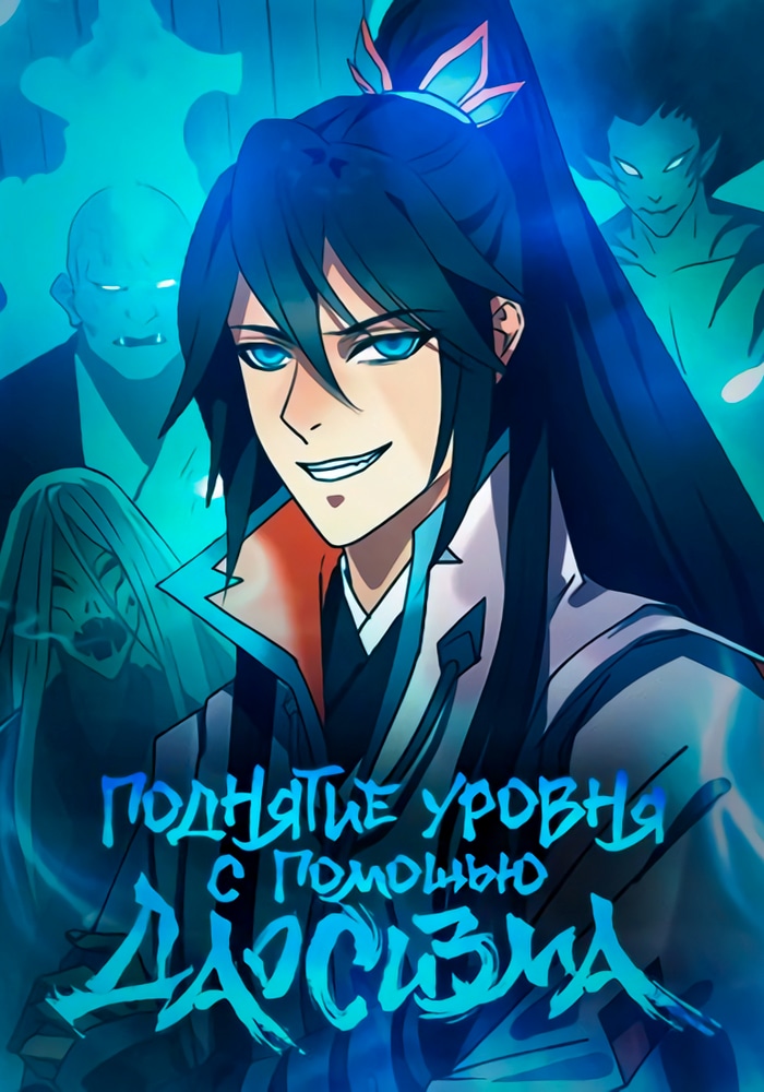 Обложка «Поднятие уровня с помощью Даосизма»