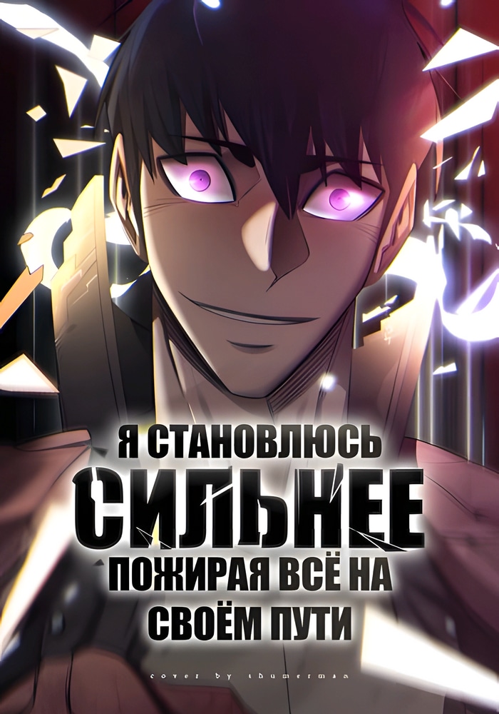 Обложка «Я становлюсь сильнее, пожирая всё на своём пути»
