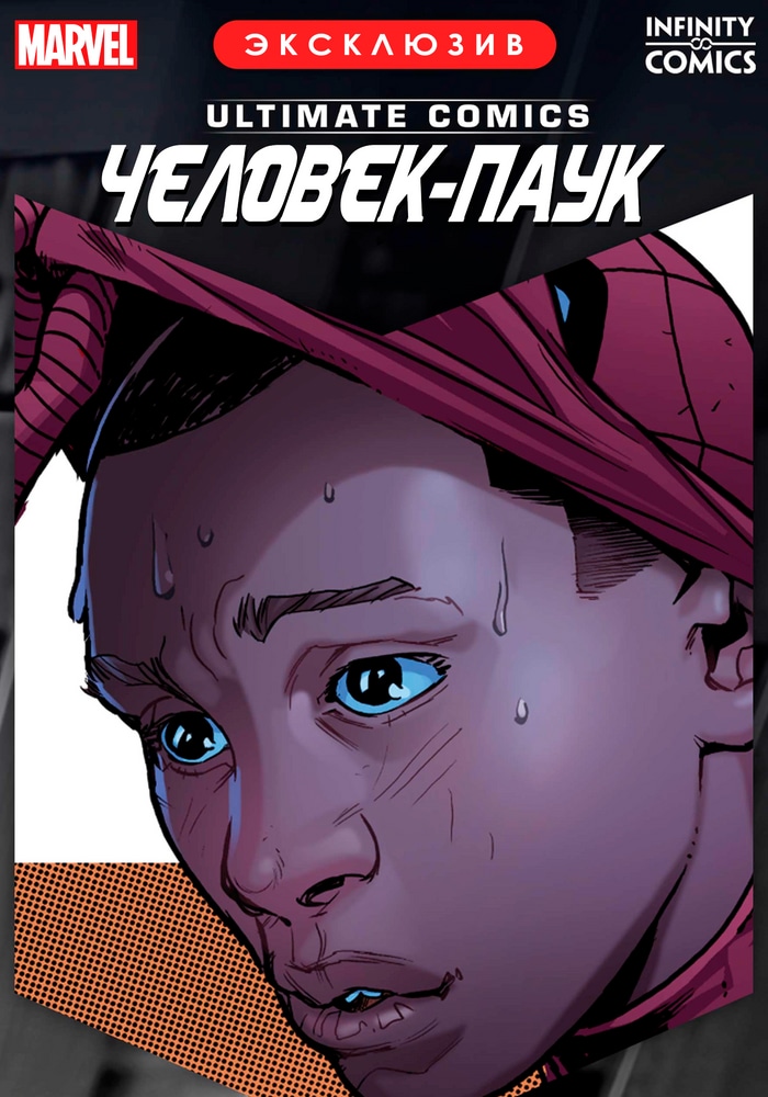 Обложка «Майлз Моралес: Человек-Паук Infinity Comic»