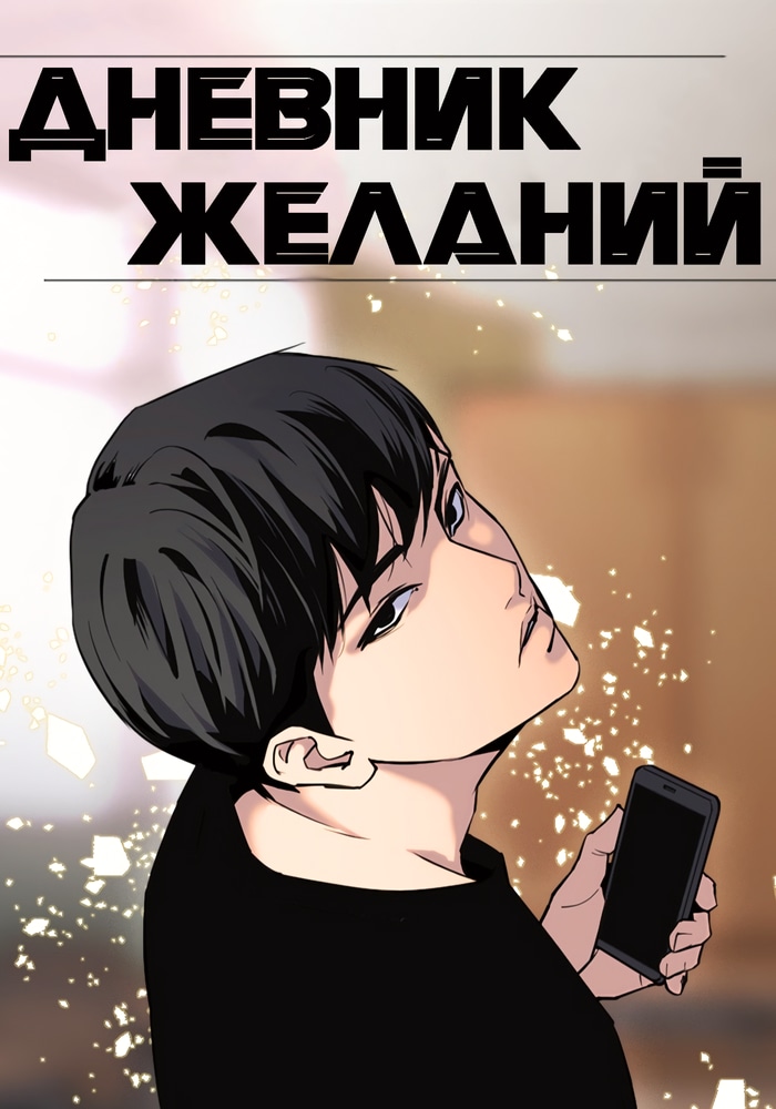 Обложка «Дневник желаний»