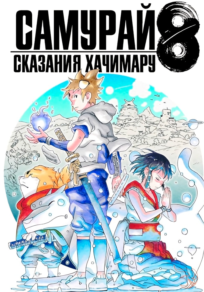Обложка «Самурай 8: Хроники Хатимару»