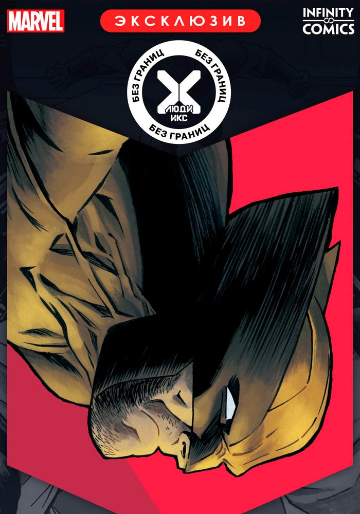 Обложка «Люди-Икс: Без Границ Infinity Comic»