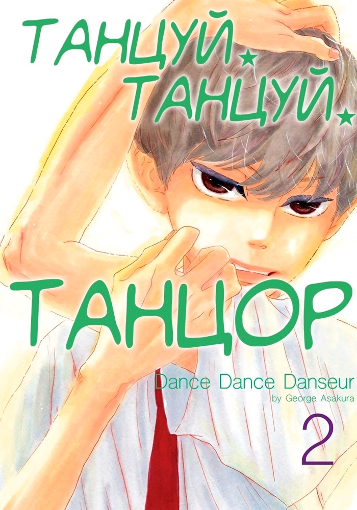 Обложка «Танцуй, танцуй, танцор»